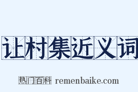 让村集近义词是什么意思的图片